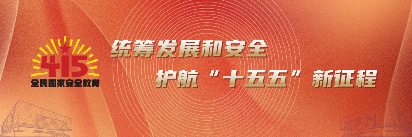 统筹发展和安全 护航“十五五”...